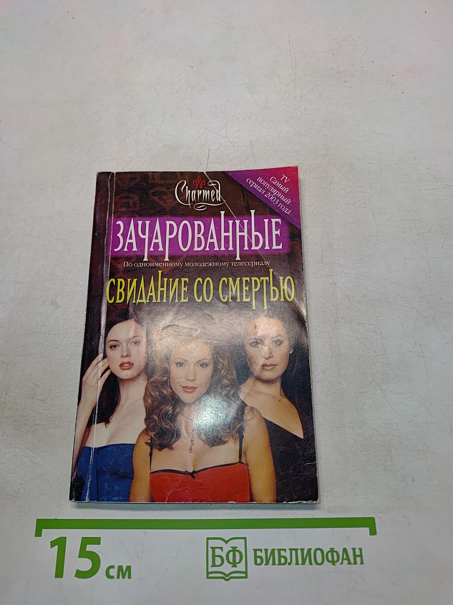 Зачарованные. Свидание со смертью