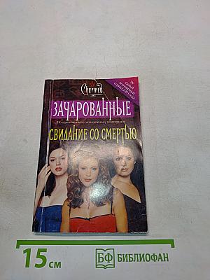 Зачарованные. Свидание со смертью