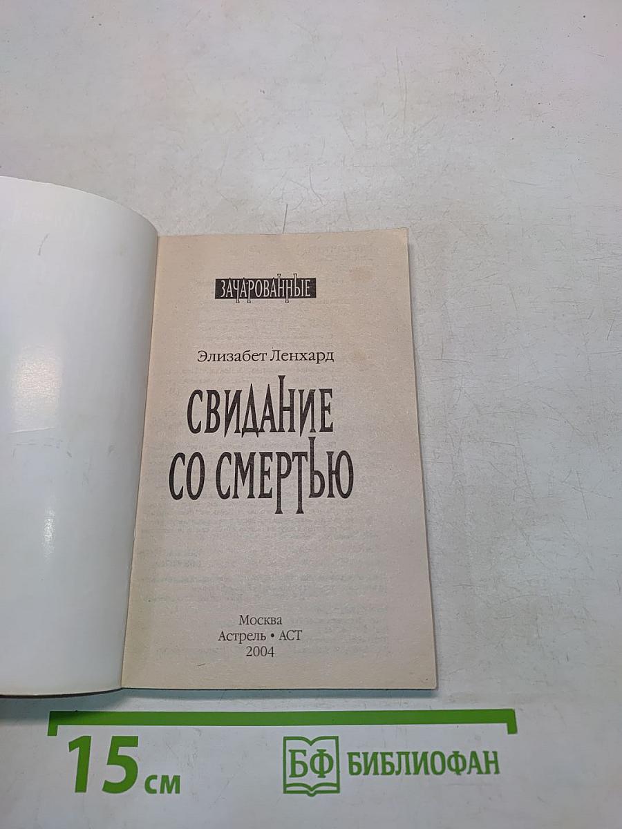 Зачарованные. Свидание со смертью