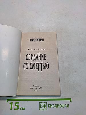 Зачарованные. Свидание со смертью