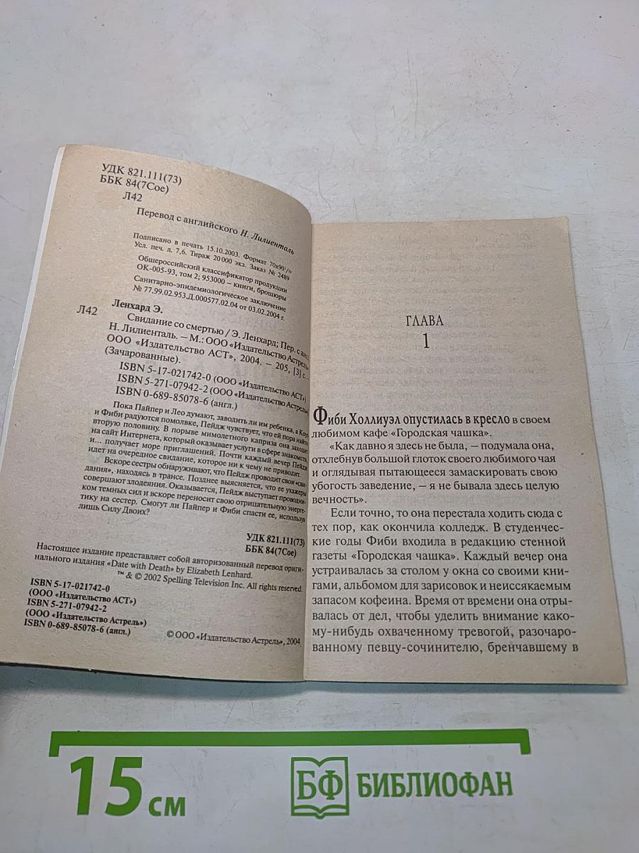 Зачарованные. Свидание со смертью