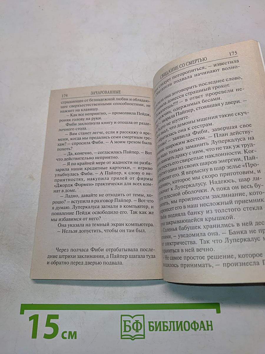 Зачарованные. Свидание со смертью