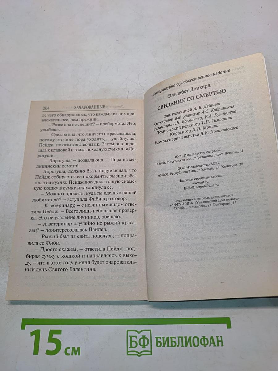 Зачарованные. Свидание со смертью
