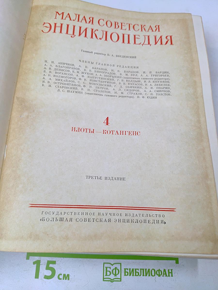 Малая Советская Энциклопедия. Том 4. Илоты — Котангеис