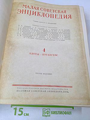 Малая Советская Энциклопедия. Том 4. Илоты — Котангеис