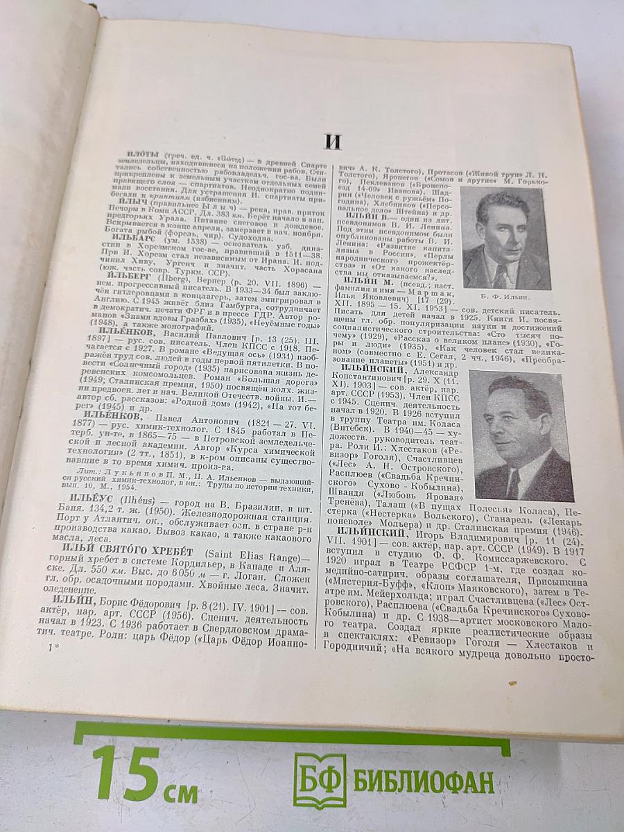 Малая Советская Энциклопедия. Том 4. Илоты — Котангеис