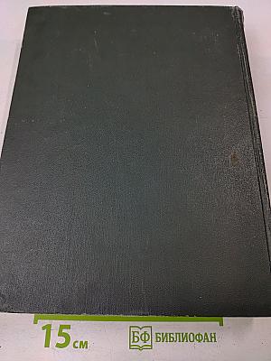 Малая Советская Энциклопедия. Том 4. Илоты — Котангеис