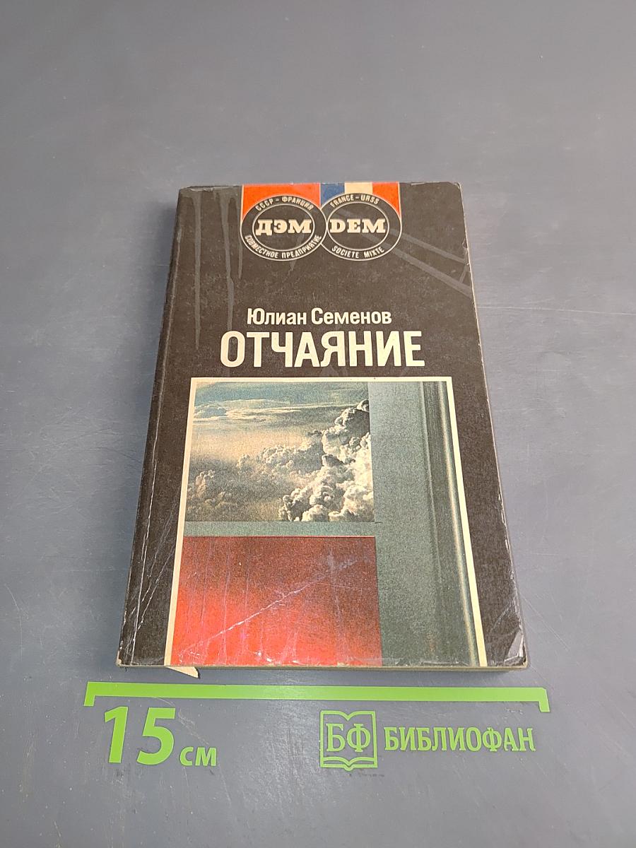 Отчаяние
