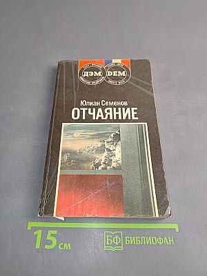 Отчаяние