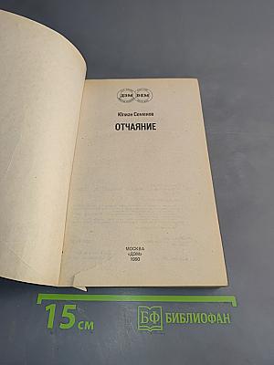 Отчаяние