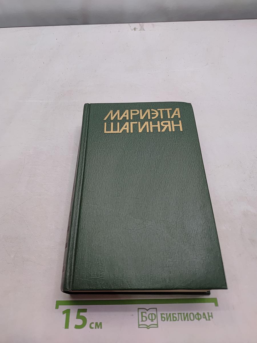 Мариэтта Шагинян. Собрание сочинений в девяти томах. Том восьмой. Монографии. Этюды о русских классиках