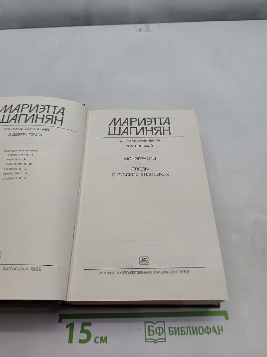 Мариэтта Шагинян. Собрание сочинений в девяти томах. Том восьмой. Монографии. Этюды о русских классиках