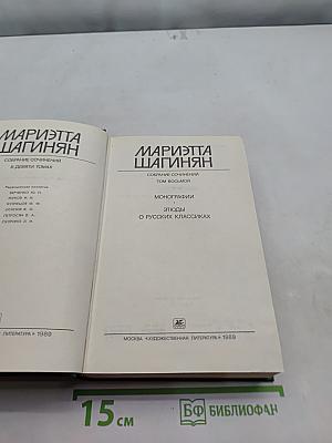 Мариэтта Шагинян. Собрание сочинений в девяти томах. Том восьмой. Монографии. Этюды о русских классиках