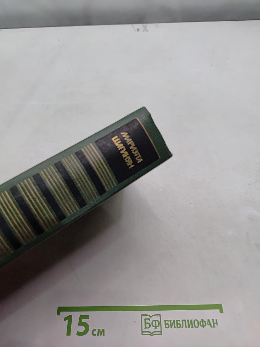 Мариэтта Шагинян. Собрание сочинений в девяти томах. Том восьмой. Монографии. Этюды о русских классиках