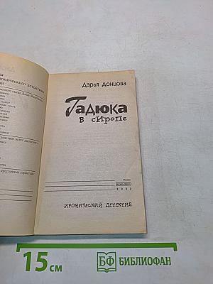 Дадюка в Европе