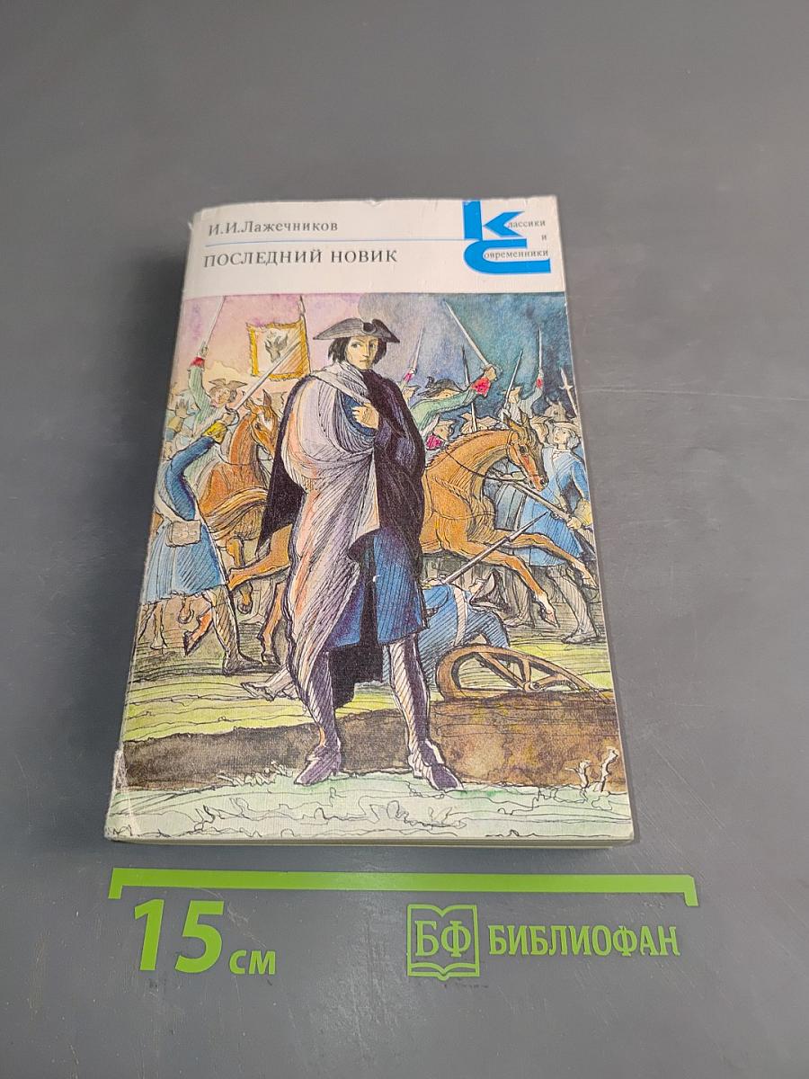 Последний новик
