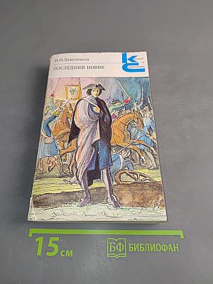 Последний новик