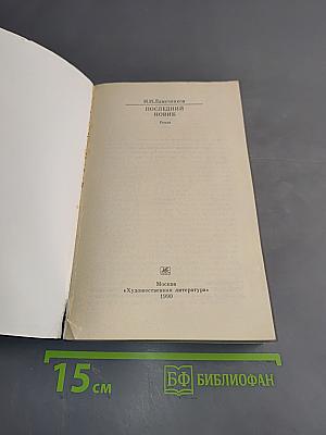Последний новик