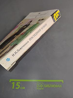 Последний новик