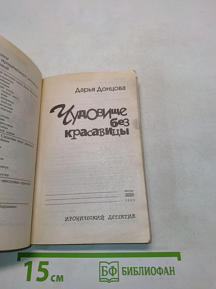 Чудовище без красавицы