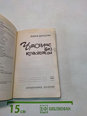 Чудовище без красавицы