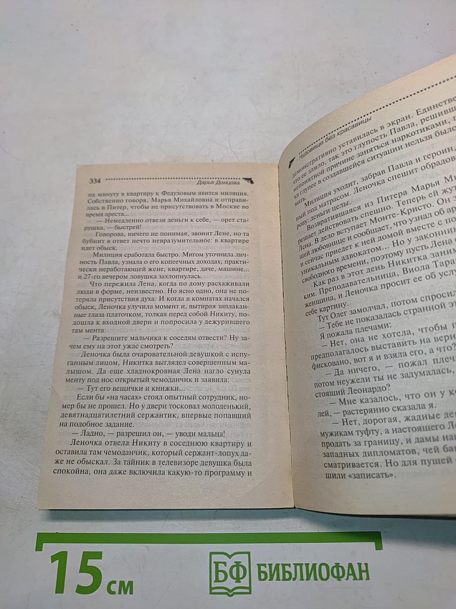 Чудовище без красавицы