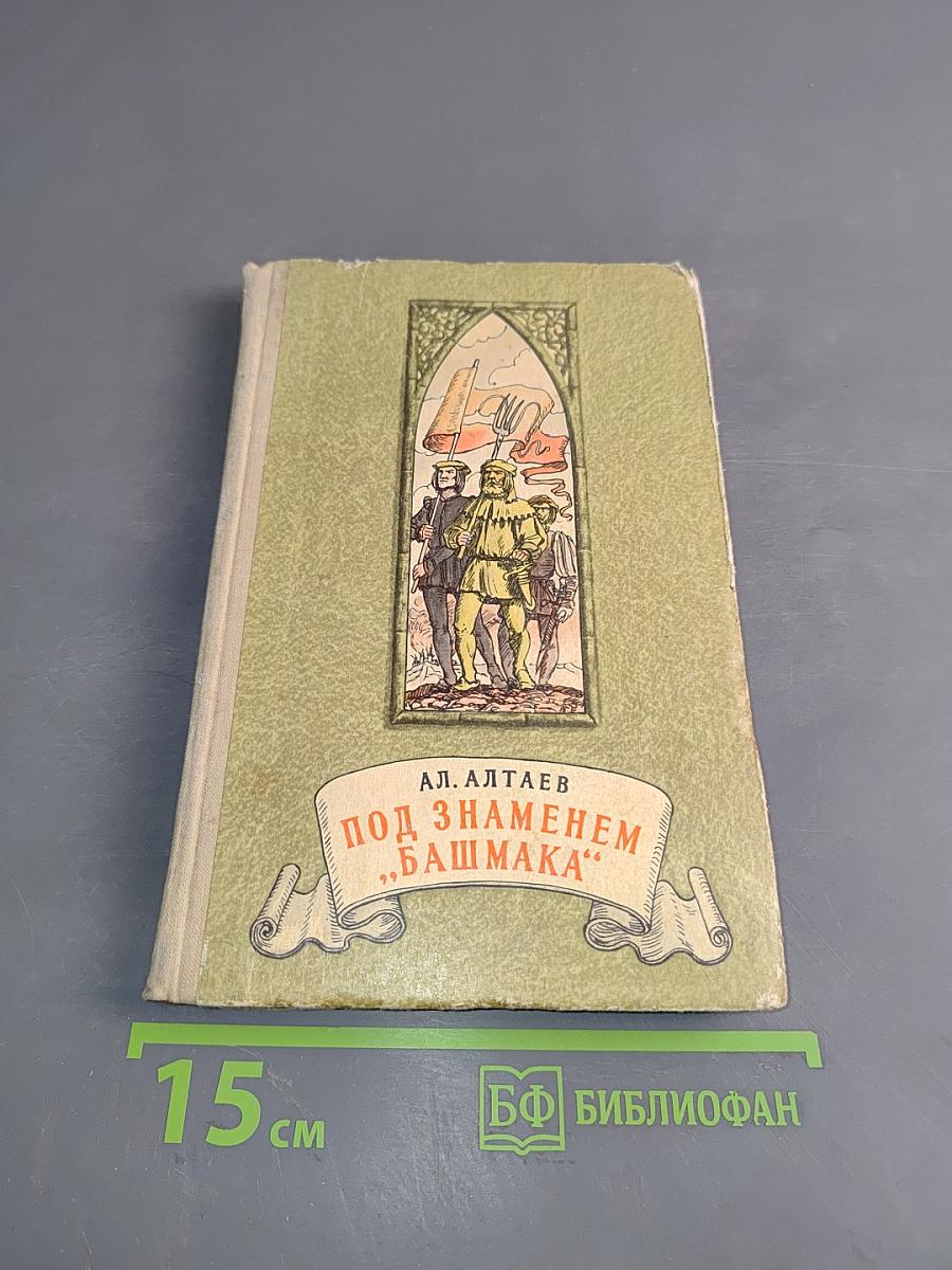Под знаменем «Башмака»