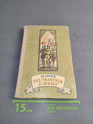 Под знаменем «Башмака»