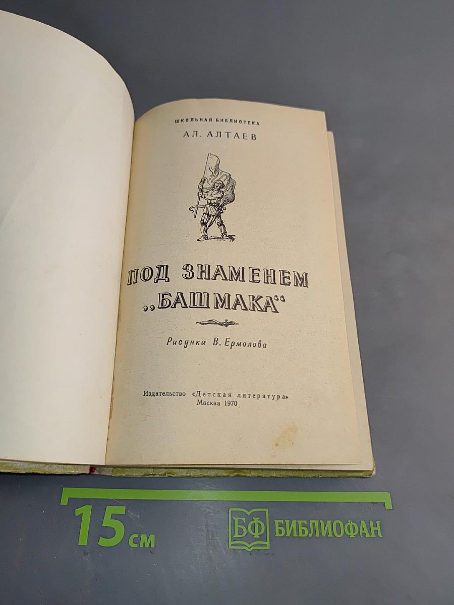Под знаменем «Башмака»