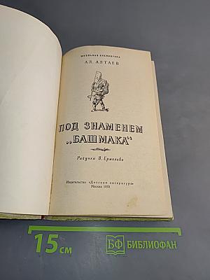 Под знаменем «Башмака»