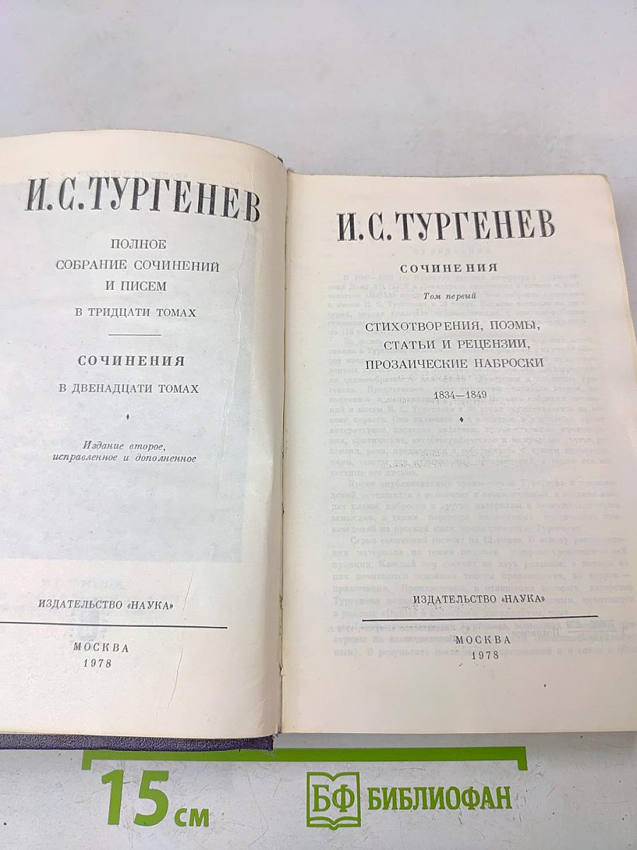 Полное собрание сочинений и писем в тридцати томах. Сочинения в двенадцати томах. Том первый