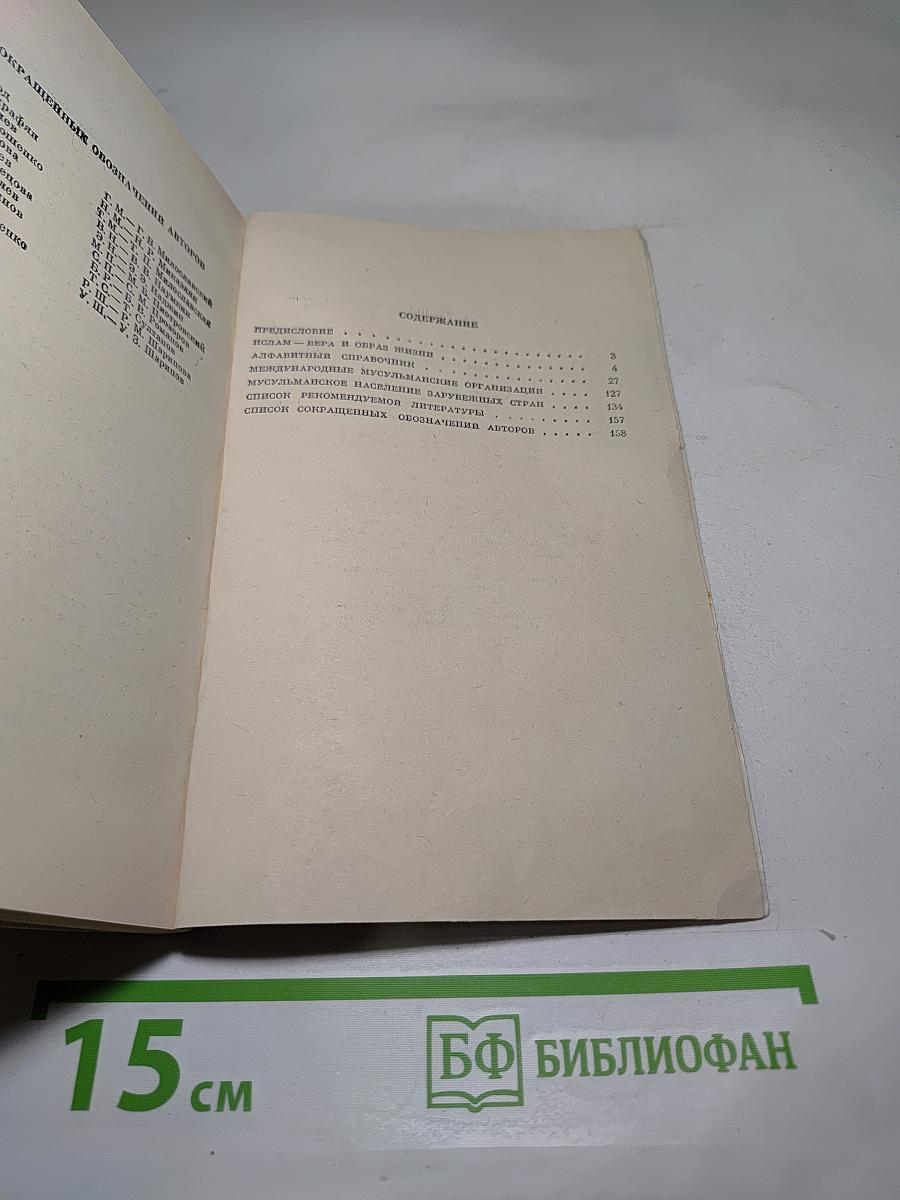 ИСЛАМ краткий справочник