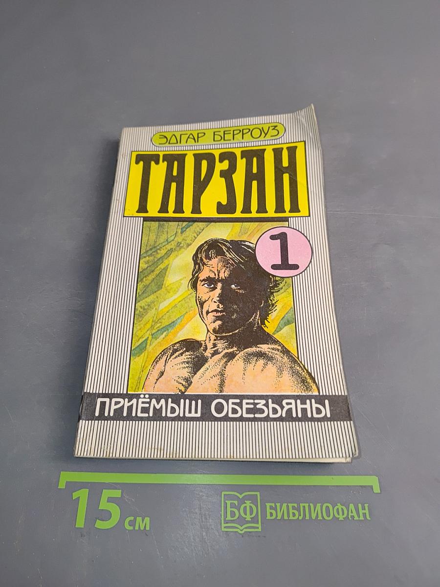 Тарзан. Приёмш обезьяны