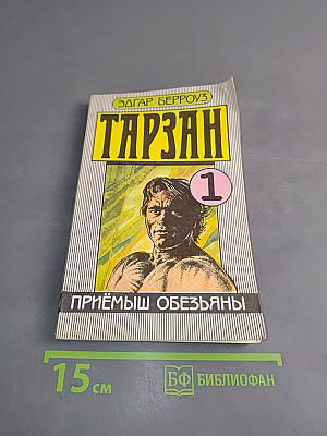 Тарзан. Приёмш обезьяны