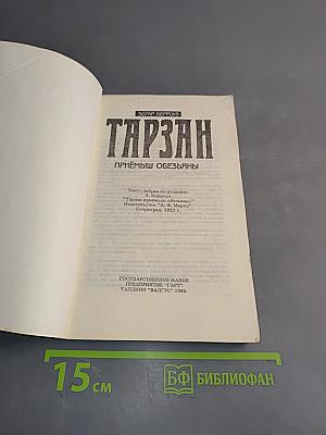 Тарзан. Приёмш обезьяны