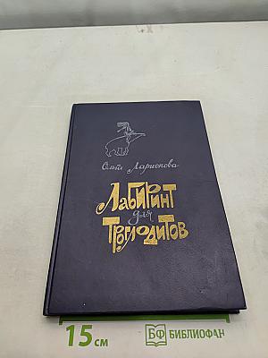 Лабиринт для троглодитов