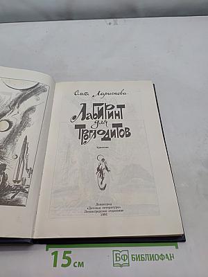 Лабиринт для троглодитов