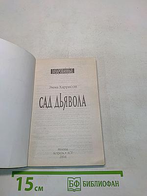 Зачарованные. Сад дьявола
