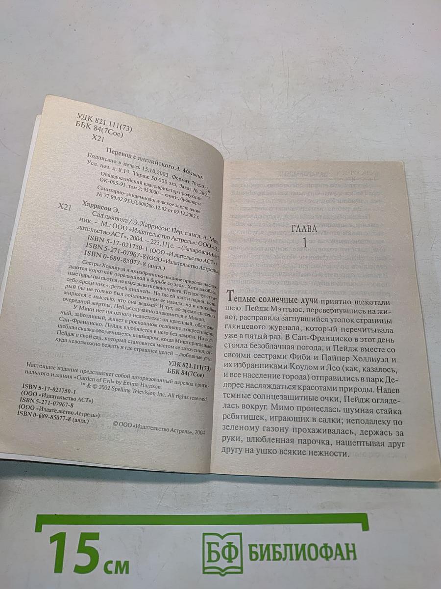 Зачарованные. Сад дьявола