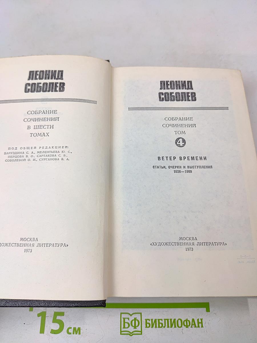 Собрание сочинений в шести томах. Том 4. Ветер времени. Статьи, очерки и выступления 1926-1969