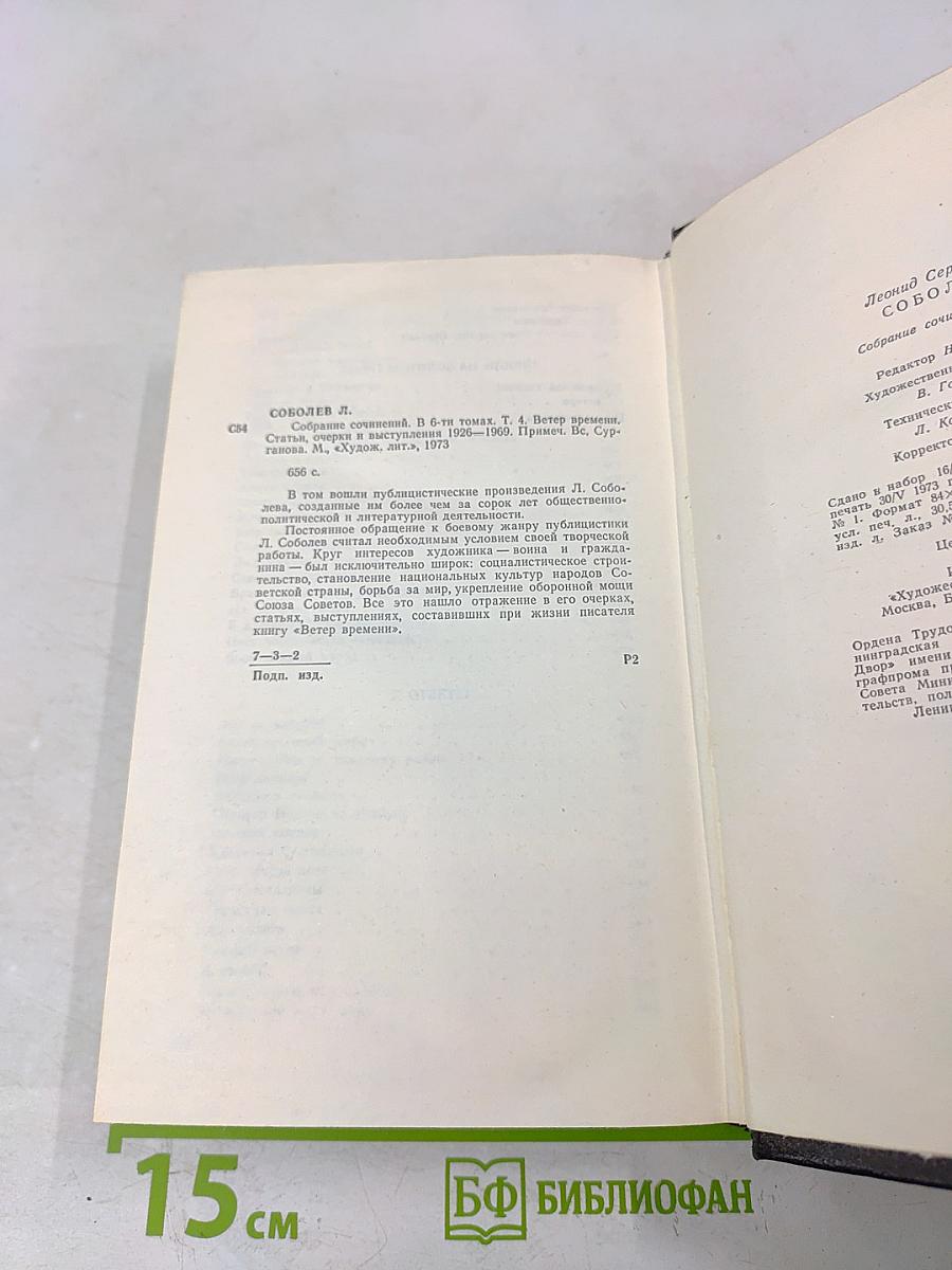 Собрание сочинений в шести томах. Том 4. Ветер времени. Статьи, очерки и выступления 1926-1969