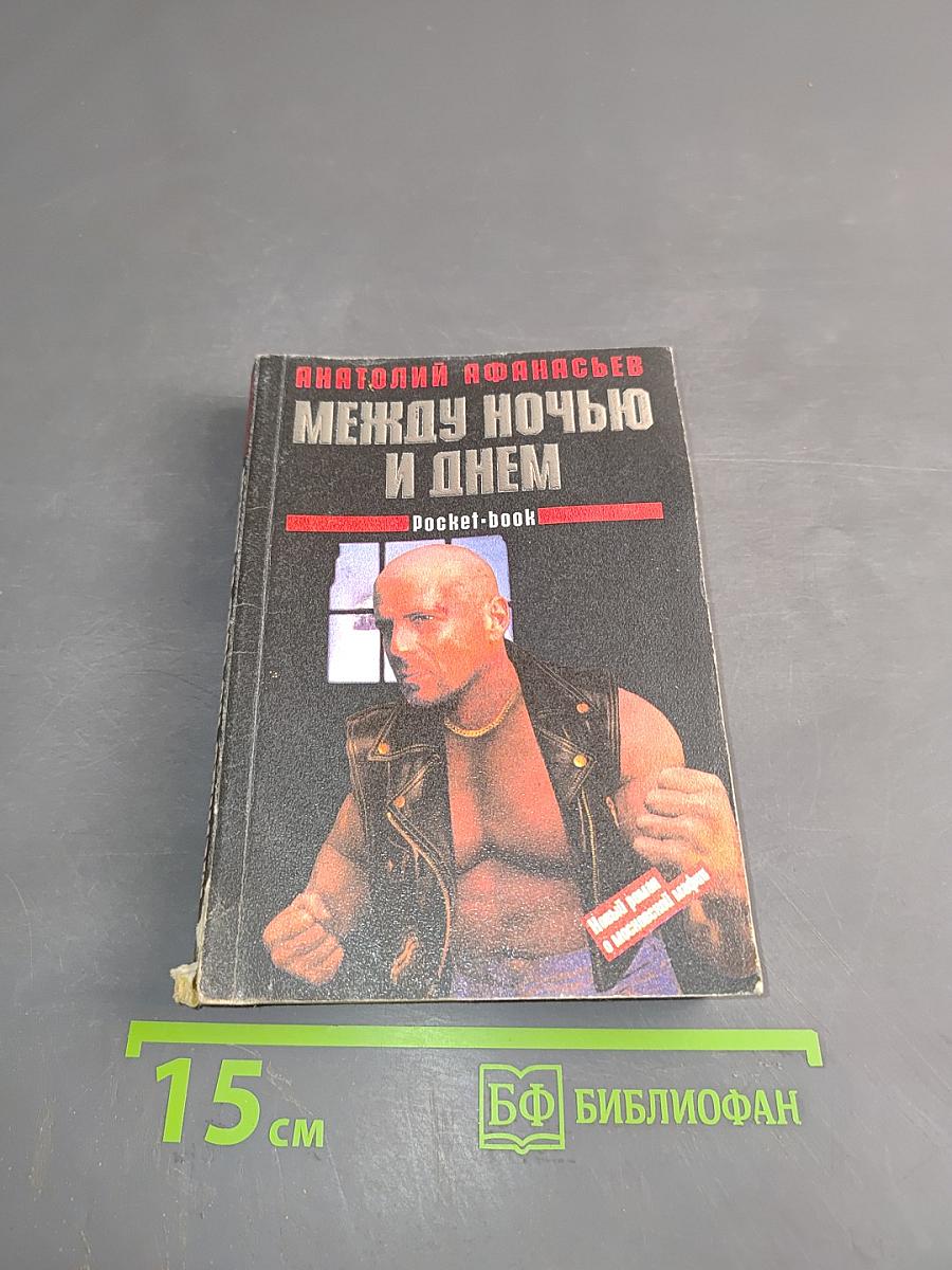 Между ночью и днем