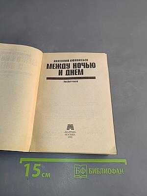 Между ночью и днем