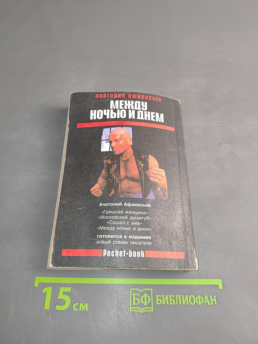 Между ночью и днем