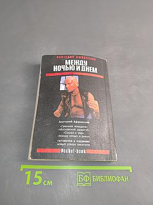Между ночью и днем