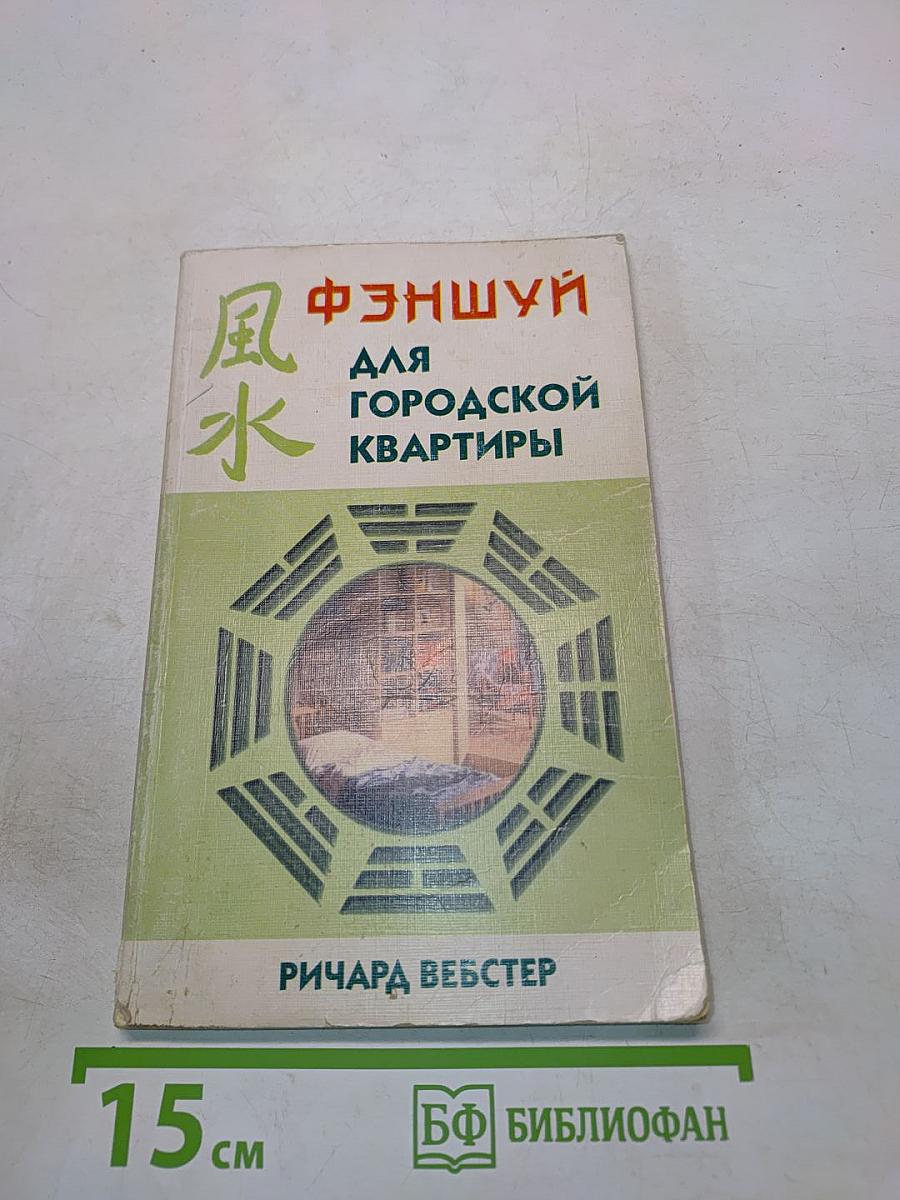 Фэншуй для городской квартиры