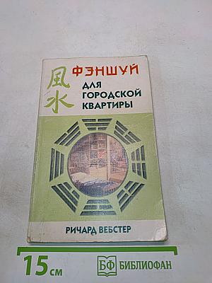 Фэншуй для городской квартиры