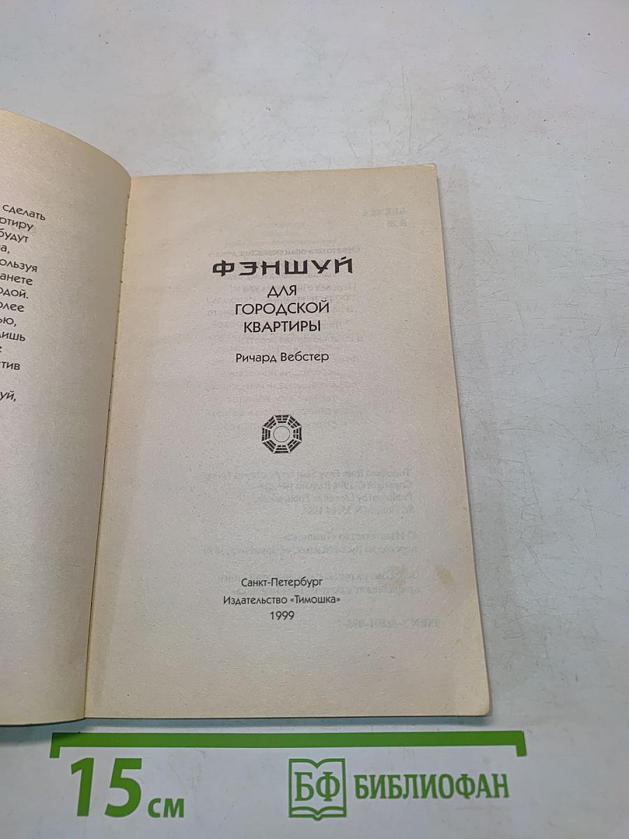 Фэншуй для городской квартиры
