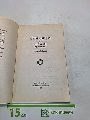 Фэншуй для городской квартиры
