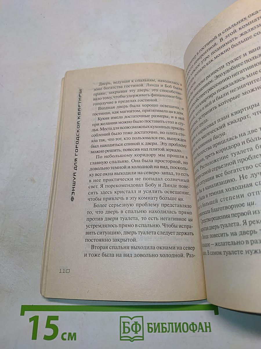 Фэншуй для городской квартиры